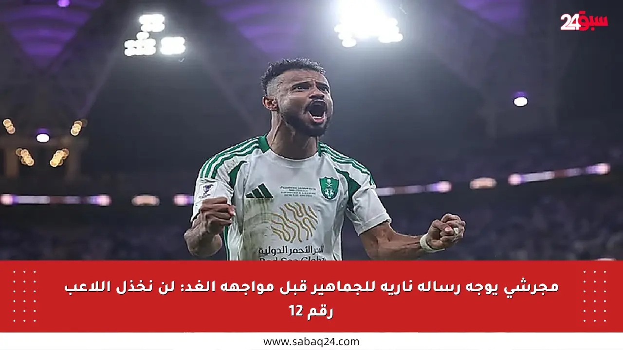 مجرشي يوجه رسالة نارية للجماهير قبل مواجهة الغد: لن نخذل اللاعب رقم 12